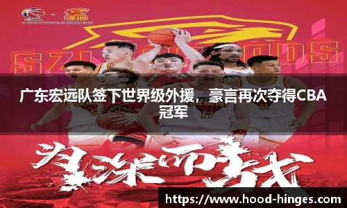 广东宏远队签下世界级外援，豪言再次夺得CBA冠军