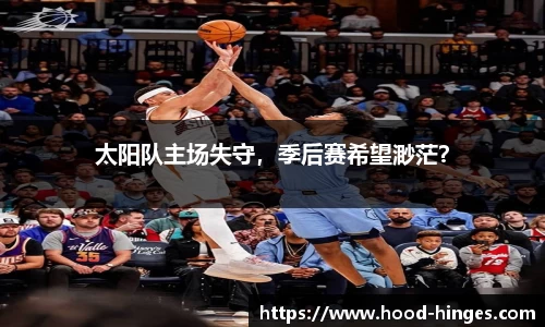 太阳队主场失守，季后赛希望渺茫？