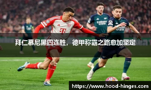 拜仁慕尼黑四连胜，德甲称霸之路愈加坚定
