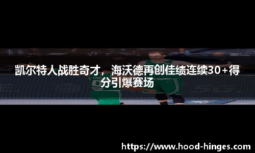 凯尔特人战胜奇才，海沃德再创佳绩连续30+得分引爆赛场