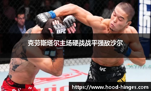 克劳斯塔尔主场硬战战平强敌沙尔