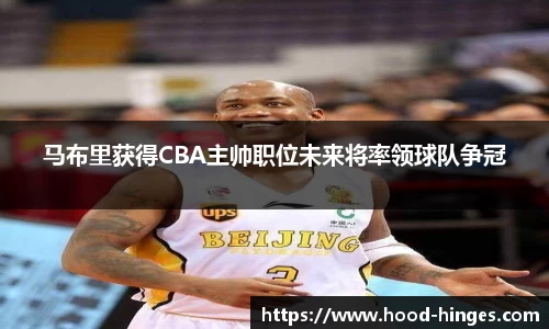 马布里获得CBA主帅职位未来将率领球队争冠