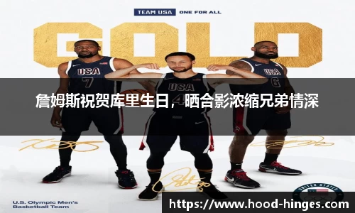 詹姆斯祝贺库里生日，晒合影浓缩兄弟情深