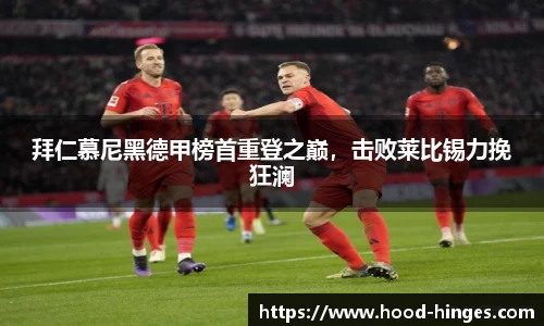 拜仁慕尼黑德甲榜首重登之巅，击败莱比锡力挽狂澜