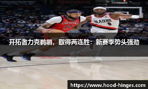 开拓者力克鹈鹕，取得两连胜：新赛季势头强劲
