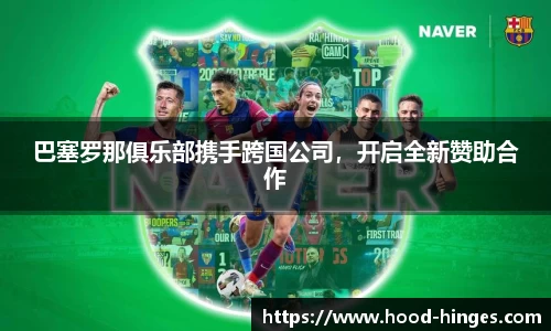 巴塞罗那俱乐部携手跨国公司，开启全新赞助合作