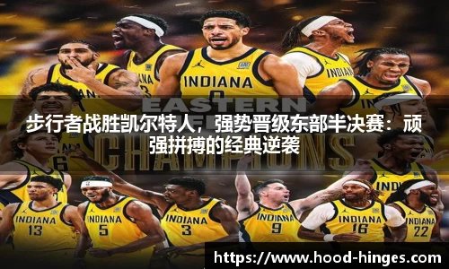 步行者战胜凯尔特人，强势晋级东部半决赛：顽强拼搏的经典逆袭