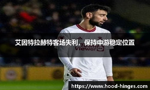 艾因特拉赫特客场失利，保持中游稳定位置