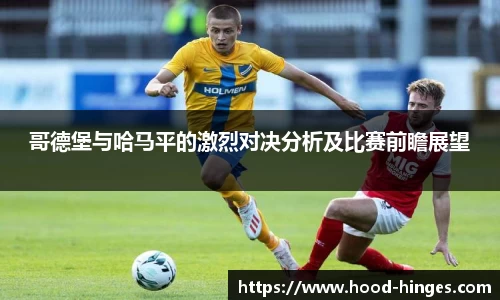 哥德堡与哈马平的激烈对决分析及比赛前瞻展望