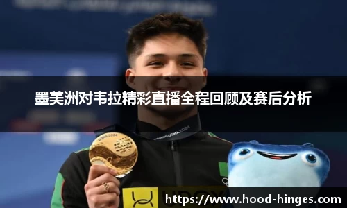 墨美洲对韦拉精彩直播全程回顾及赛后分析