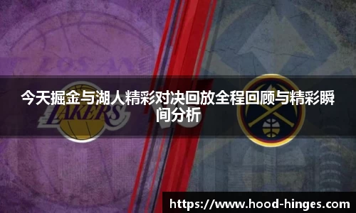 今天掘金与湖人精彩对决回放全程回顾与精彩瞬间分析