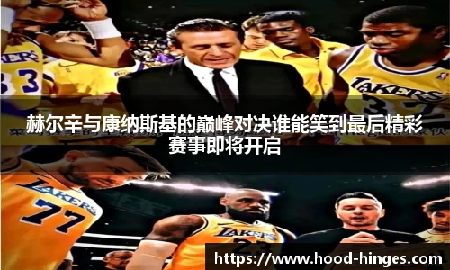 赫尔辛与康纳斯基的巅峰对决谁能笑到最后精彩赛事即将开启