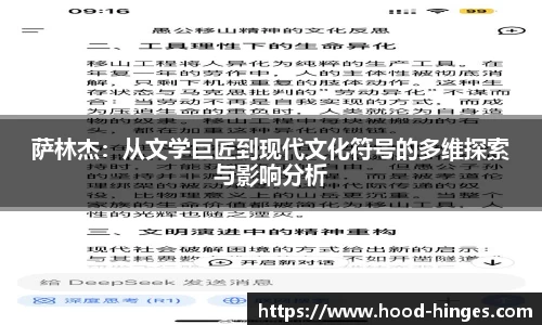 萨林杰：从文学巨匠到现代文化符号的多维探索与影响分析