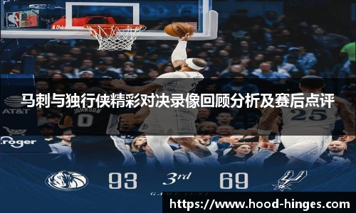 马刺与独行侠精彩对决录像回顾分析及赛后点评