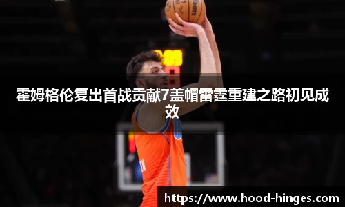 霍姆格伦复出首战贡献7盖帽雷霆重建之路初见成效
