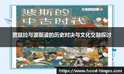 贾兹拉与波斯波的历史对决与文化交融探讨