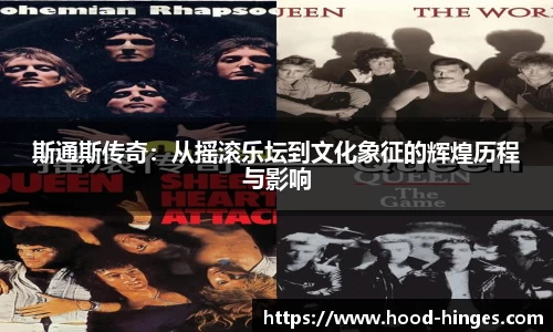斯通斯传奇：从摇滚乐坛到文化象征的辉煌历程与影响