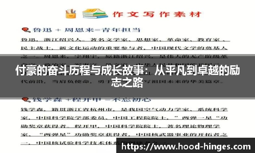 付豪的奋斗历程与成长故事：从平凡到卓越的励志之路