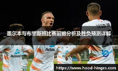墨尔本与布里斯班比赛前瞻分析及胜负预测详解