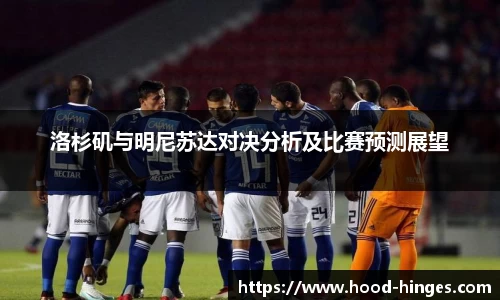 洛杉矶与明尼苏达对决分析及比赛预测展望