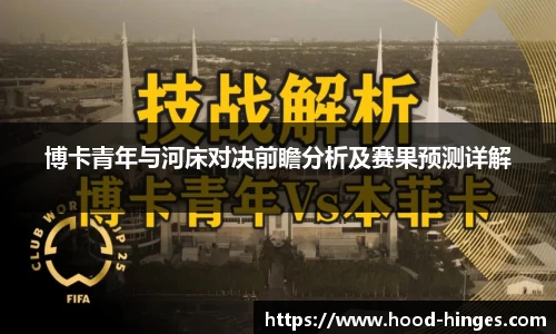 博卡青年与河床对决前瞻分析及赛果预测详解