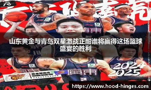 山东黄金与青岛双星激战正酣谁将赢得这场篮球盛宴的胜利