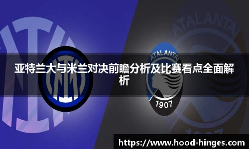 亚特兰大与米兰对决前瞻分析及比赛看点全面解析