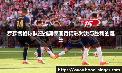 罗森博格球队迎战奥德期待精彩对决与胜利的诞生