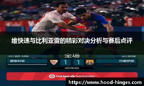维快速与比利亚雷的精彩对决分析与赛后点评