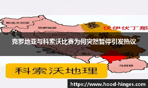 克罗地亚与科索沃比赛为何突然暂停引发热议
