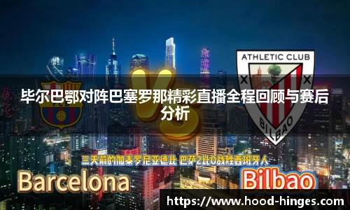 毕尔巴鄂对阵巴塞罗那精彩直播全程回顾与赛后分析