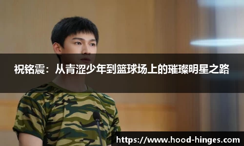 祝铭震：从青涩少年到篮球场上的璀璨明星之路