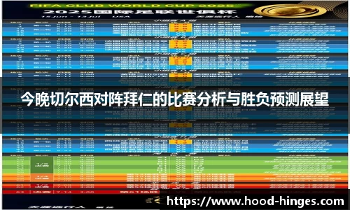 今晚切尔西对阵拜仁的比赛分析与胜负预测展望