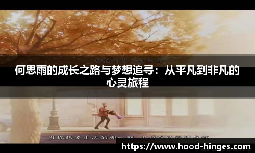 何思雨的成长之路与梦想追寻：从平凡到非凡的心灵旅程