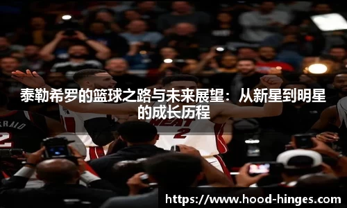 泰勒希罗的篮球之路与未来展望：从新星到明星的成长历程