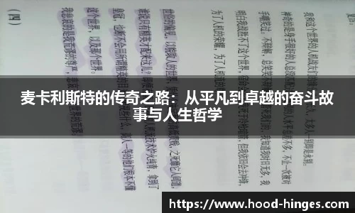 麦卡利斯特的传奇之路：从平凡到卓越的奋斗故事与人生哲学
