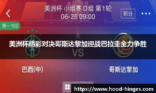 美洲杯精彩对决哥斯达黎加迎战巴拉圭全力争胜