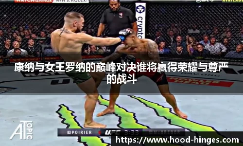 康纳与女王罗纳的巅峰对决谁将赢得荣耀与尊严的战斗