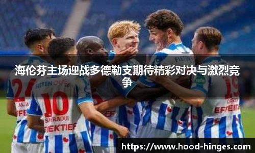 海伦芬主场迎战多德勒支期待精彩对决与激烈竞争