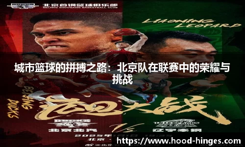 城市篮球的拼搏之路：北京队在联赛中的荣耀与挑战
