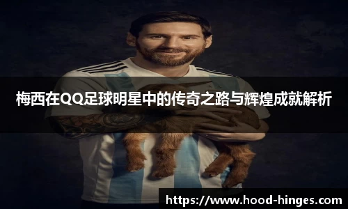 梅西在QQ足球明星中的传奇之路与辉煌成就解析
