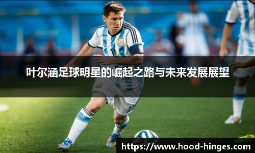 叶尔涵足球明星的崛起之路与未来发展展望