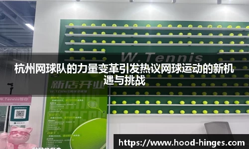 杭州网球队的力量变革引发热议网球运动的新机遇与挑战