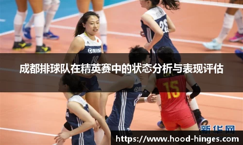 成都排球队在精英赛中的状态分析与表现评估