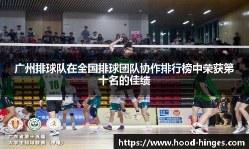 广州排球队在全国排球团队协作排行榜中荣获第十名的佳绩