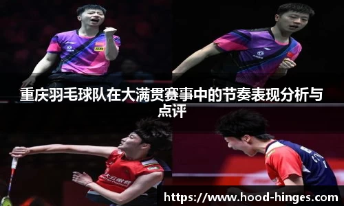 重庆羽毛球队在大满贯赛事中的节奏表现分析与点评