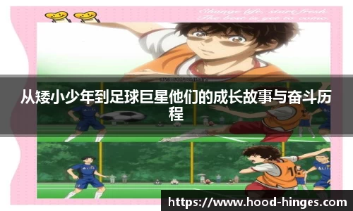 从矮小少年到足球巨星他们的成长故事与奋斗历程