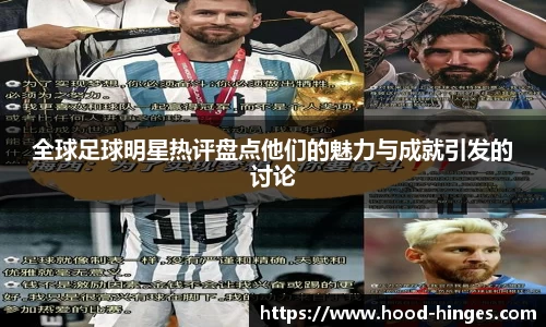 全球足球明星热评盘点他们的魅力与成就引发的讨论